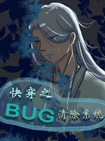 快穿之bug清除系统
