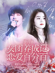 TNT：女团养成记之恋爱百分百