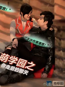 萌学园之你走后的那天
