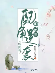 综影视：配角逆袭的故事