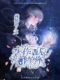 凹凸世界：化作星辰守护你-d681