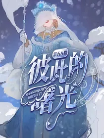 第五人格：彼此的曙光