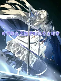 叶罗丽之王默是时间公主时希