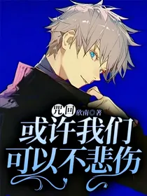 咒回：或许我们可以不悲伤