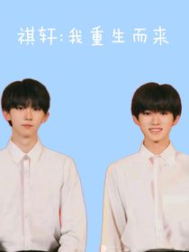 祺轩：我重生而来