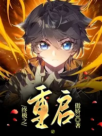 终极之重启