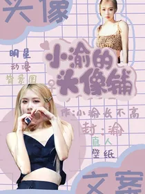 小渝的头像铺
