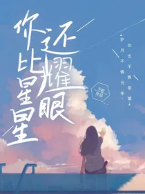 青春：你比星星还耀眼