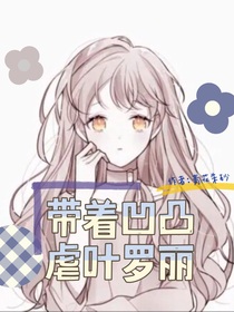 带着凹凸虐叶罗丽