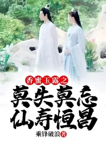 香蜜玉露之莫失莫忘仙寿恒昌