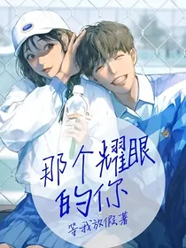 那个耀眼的你