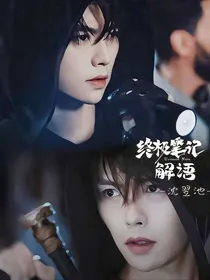 终极笔记—解语