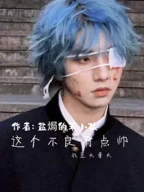 我是大哥大：这个不良有点帅
