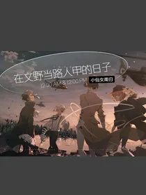 在文野当路人甲的日子