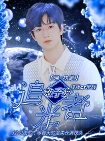 敖子逸：追光者