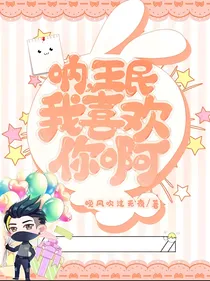呐，王民，我喜欢你啊