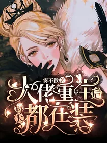 虐渣：大佬重生后每天都在装