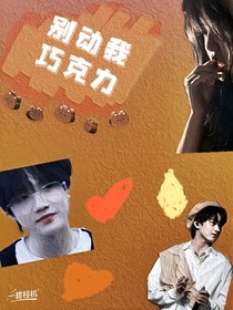 苏新皓：别动我巧克力