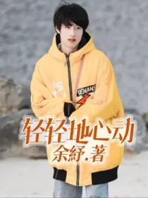轻轻地心动