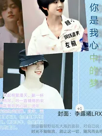 左航：你是我心中的梦