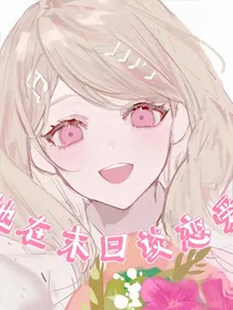 她在末日谈恋爱
