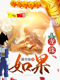 龙珠——如果-d872