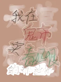 我在鬼市卖春山恨的那些年