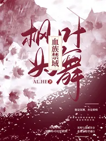 血族禁域：枫叶为舞