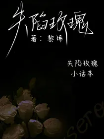 失陷玫瑰