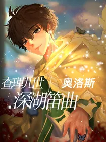 查理九世：深海笛曲