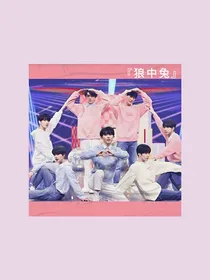 TNT探班：狼中兔-d281