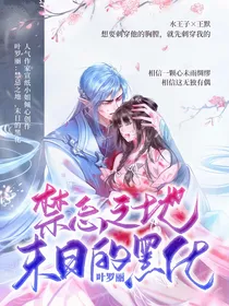 叶罗丽：禁忌之地，末日的黑化