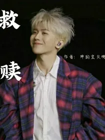 蔡徐坤，救赎