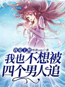 我爱王默：我也不想被四个男人追