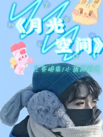 贺峻霖：月光空间