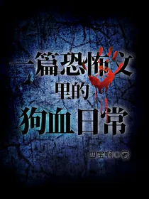 朱志鑫：一篇恐怖文里的狗血日常