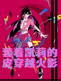 套着凯莉的皮穿越火影