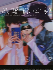 只要你心动