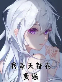 我每天都在变强
