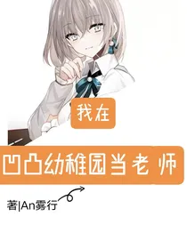 我在凹凸幼稚园当老师