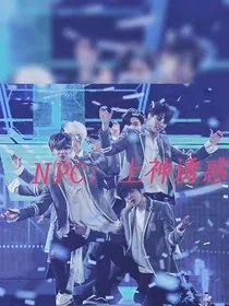 NINEPERCENT：上神可以喜欢你吗
