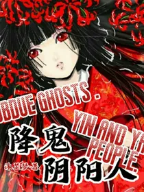 降鬼——阴阳人