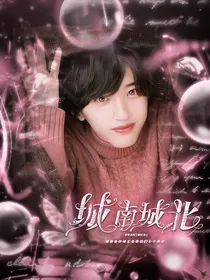 道枝骏佑：城南城北