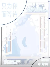 只为你而等待