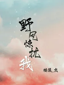浩桐：野风惊扰我