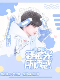 宋亚轩：我被光所诱惑