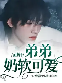 all轩：弟弟奶软可爱