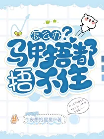 怎么办？马甲捂都捂不住