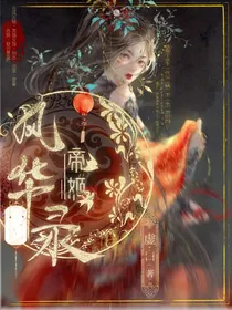 帝姬风华录