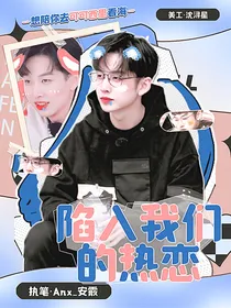 齐思钧：陷入我们的热恋